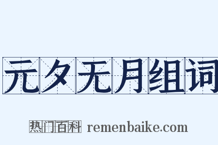 元夕无月组词是什么意思的图片